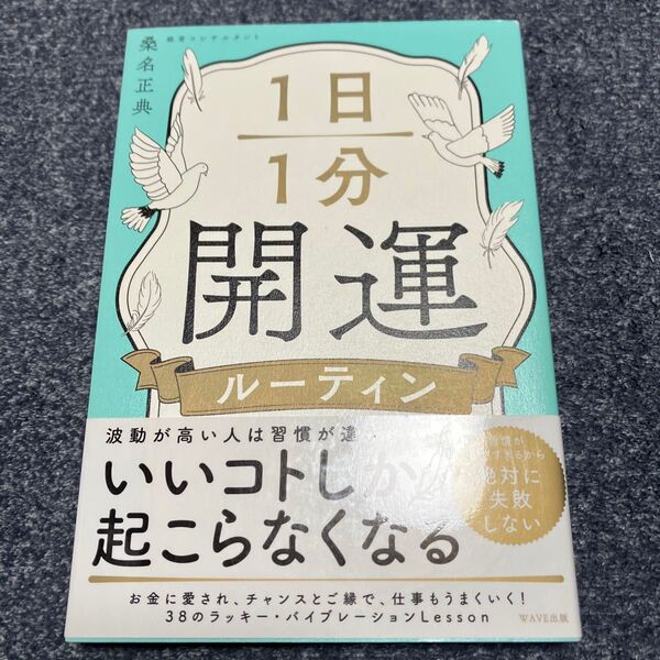 1日1分開運ルーティン 桑名正典/著