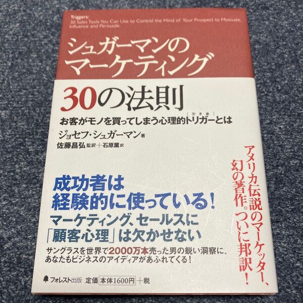 シュガーマンのマーケティング30の法則 お客がモノを買ってしまう心理的トリガーとは ジョセフ・シュガーマン/著 佐藤昌弘/監訳 石