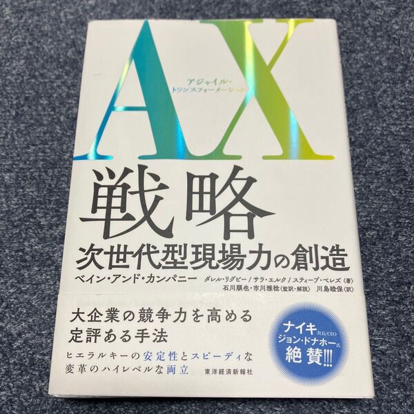 AX(アジャイル・トランスフォーメーション)戦略 次世代型現場力の創造 巨大組織の進化形 ダレル・リグビー/著 サラ・エルク/著