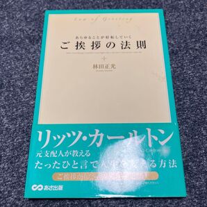 あらゆることが好転していくご挨拶の法則 林田正光/著