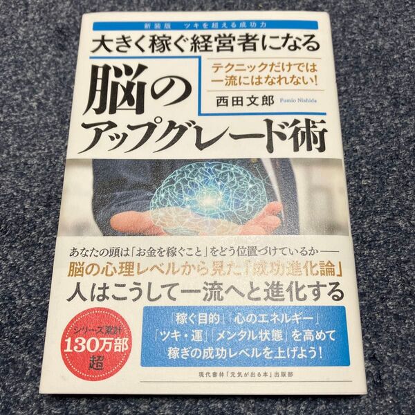 大きく稼ぐ経営者になる脳のアップグレード術 テクニックだけでは一流にはなれない! (新装版) 西田文郎/著