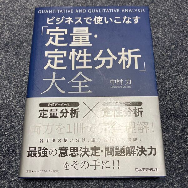 ビジネスで使いこなす「定量・定性分析」大全 中村力/著