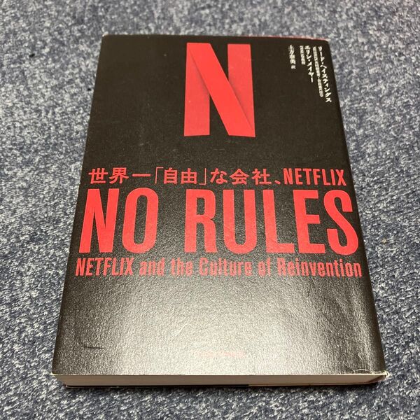 NO RULES 世界一「自由」な会社、NETFLIX リード・ヘイスティングス/著 エリン・メイヤー/著 土方奈美/訳