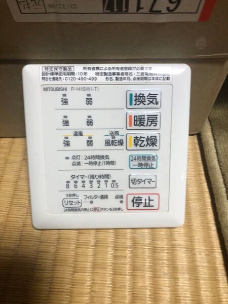 三菱浴室暖房換気扇 リモコン p-141S W(-T)