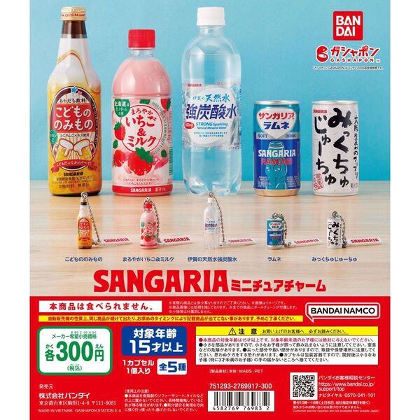 サンガリア ミニチュアチャーム コンプリートセット