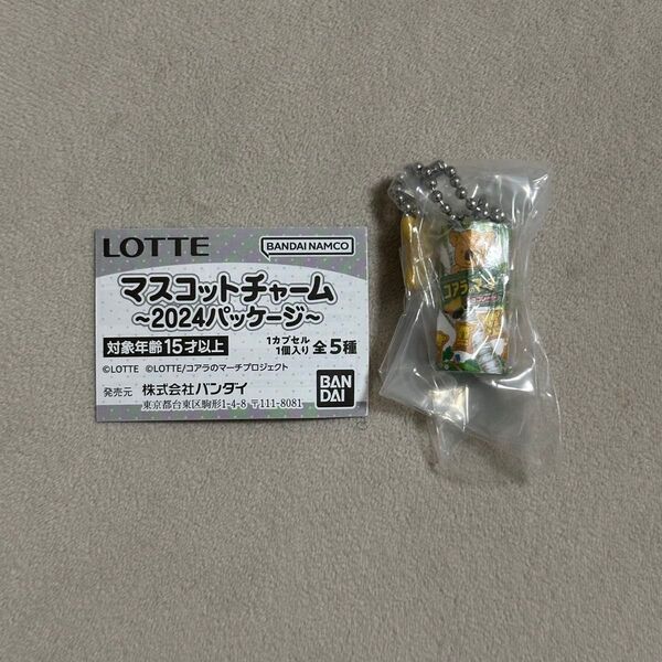 LOTTEマスコットチャーム ~2024パッケージ~ コアラのマーチ ガチャ