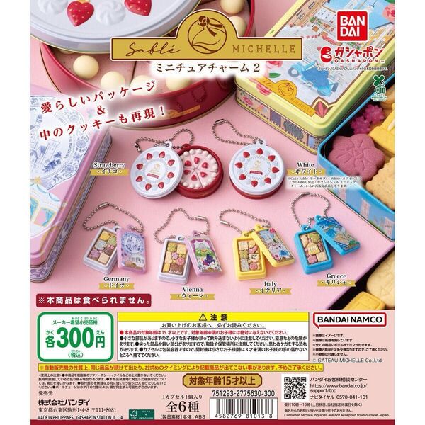 サブレミシェル ミニチュアチャーム 2 全6種 コンプリートセット