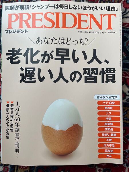 PRESIDENT 老化が早い人 遅い人の習慣