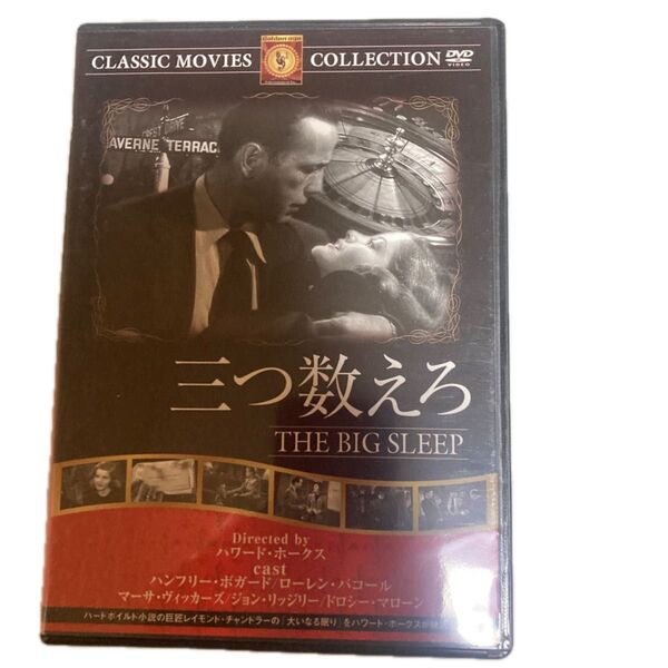 三つ数えろ/映画ドラマ 洋画DVD モノクロ