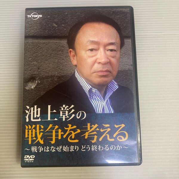 池上彰の戦争を考える DVD カラー137分 2010年放送