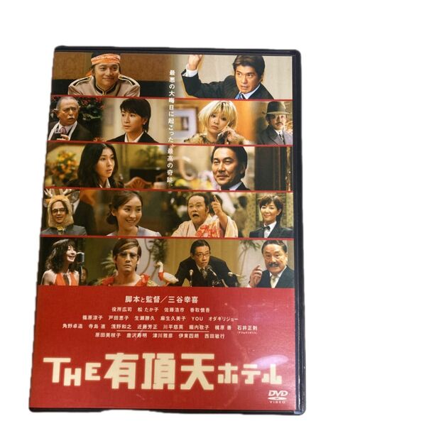 THE 有頂天ホテル スタンダードエディション/三谷幸喜 (監督、脚本) 役所広司松たか子佐藤浩市 本編136分 映像特典7分