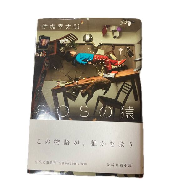 SOSの猿 伊坂幸太郎 中央公論新社