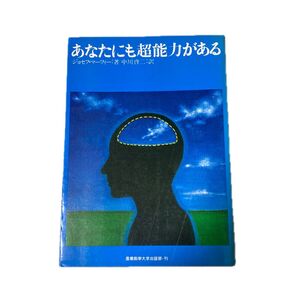 あなたにも超能力がある ジョセフ・マーフィー