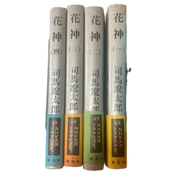 花神 単行本全4巻セット 司馬遼太郎著 幕末の日本を活写 読んだ日などの書き込みあり 鉛筆で あまり目立たないです。
