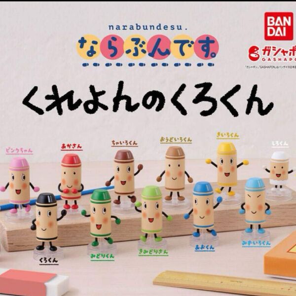 ならぶんです。 くれよんのくろくん全11種