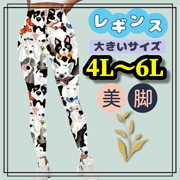 大きいサイズ レギンス スパッツ カジュアル 柄パンツ 美脚 5L 4L 6L ストレッチ ロング 犬柄 愛犬家 レディース