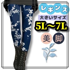 大きいサイズ レディース レギンス スパッツ 美脚 カジュアル 花柄 ストレッチ ロング 5L 6L 7L 和柄 エスニック 青