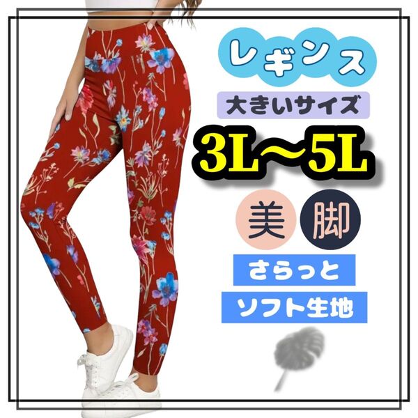大きいサイズ レディース レギンス スパッツ 花柄 赤 美脚 ストレッチ 3L 4L 5L 柄パンツ ソフト ぽっちゃり ヨガ