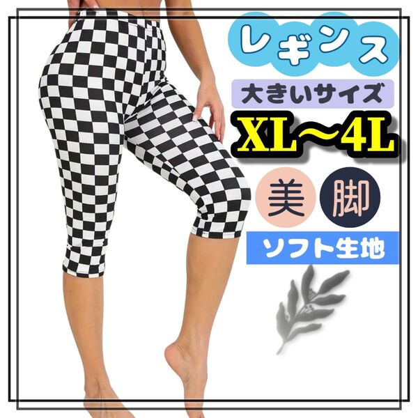 大きいサイズ レディース レギンス スパッツ ストレッチ 美脚 XL 3L 4L ソフト カプリ 柄パンツ モノクロ カジュアル