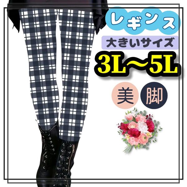 大きいサイズ レディース レギンス スパッツ 美脚 ロング ストレッチ カジュアル 3L 4L 5L スキニー チェック 黒