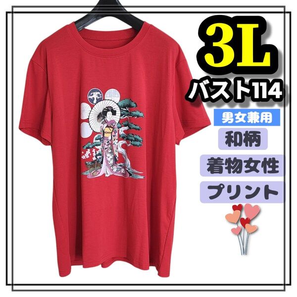 大きいサイズ レディース メンズ 半袖 Tシャツ 和柄 浮世絵 日本画 赤 オーバーサイズ 3L 4L プリント ぽっちゃり