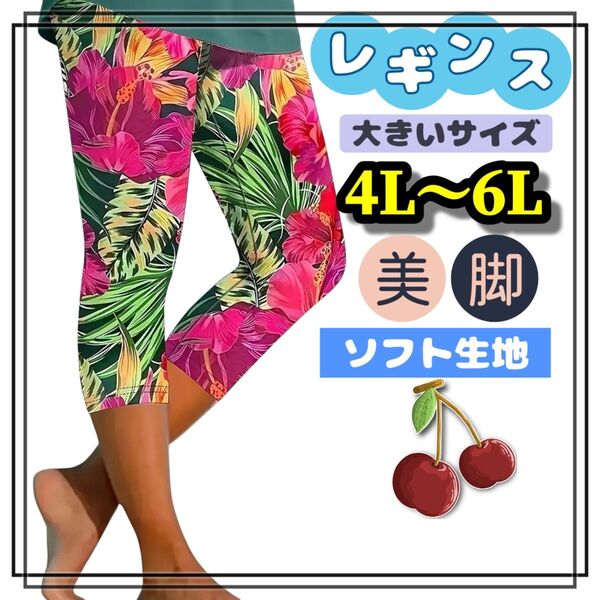 大きいサイズ レギンス スパッツ 柄パンツ カジュアル ヒップホップ 美脚 4L 5L 6L カプリ ストレッチ クロップド