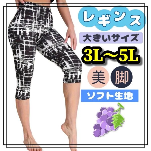 大きいサイズ レギンス カジュアル チェック ヒップホップ ストリート ゴシック カプリ 6分丈 5分丈 3L 4L 5L 黒