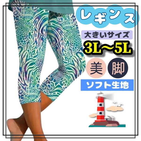大きいサイズ レディース レギンス スパッツ カジュアル ヒップホップ ゼブラ レオパード ヒョウ柄 緑 3L 4L 5L カプリ