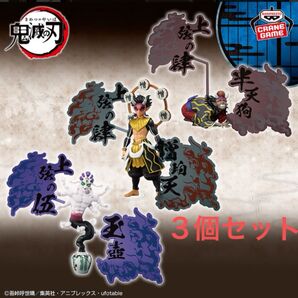 【3個セット】「-鬼ノ装-EX」シリーズ第二弾 半天狗 憎珀天 玉壺