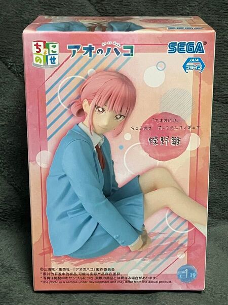 アオのハコ ちょこのせ プレミアムフィギュア 蝶野雛 プライズ