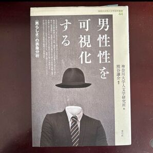 男性性を可視化する 〈男らしさ〉の表象分析