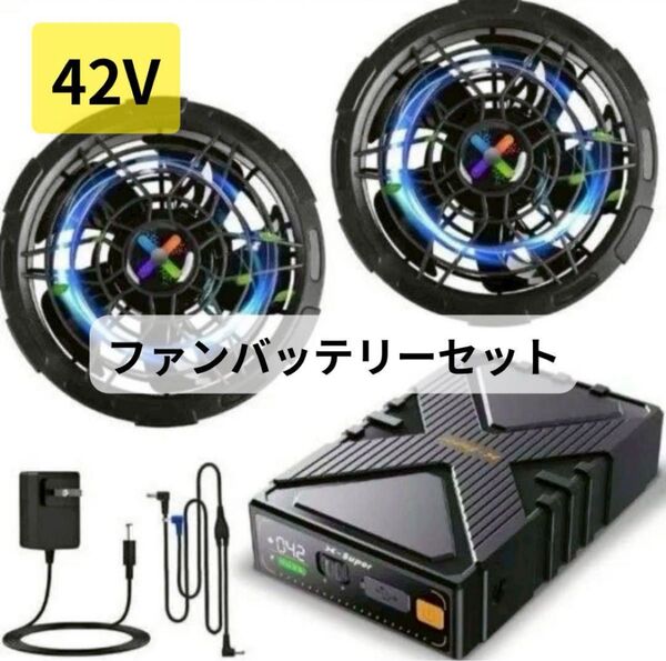 【42V超高出力 2025超強風】作業服 ファンバッテリーセット 熱中症対策 バッテリーセット 24Vファン