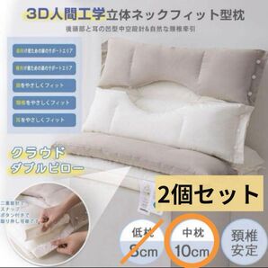 ★2個セット★ ご夫婦で クラウドダブルピロー 枕 肩凝り 安眠 プレゼント ペア 父の日 10cm