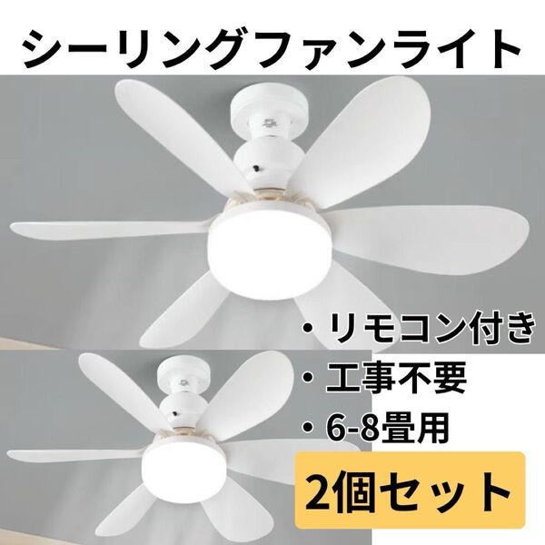 【2個セット】シーリングライト シーリングファン LED 6畳 リモコン 8畳 調光 調色 シーリングファンライト ファン