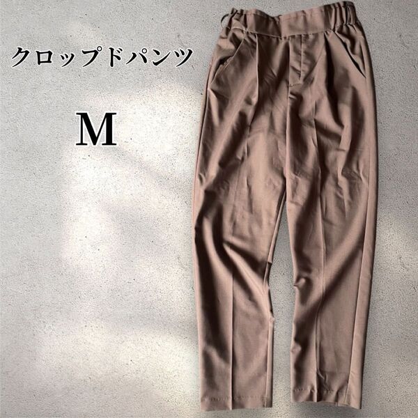 【美品】 クロップドパンツ 茶色 ウエストゴム ビジネス きれいめ オフィス ブラウン M スラックス