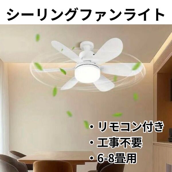 新品 シーリングライト ファン 6畳 8畳 E27 天井照明 LED リモコン シーリングファン シーリングファンライト