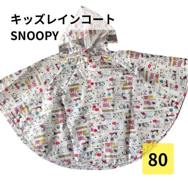 【美品】スヌーピー レインコート ベビー キッズ カッパ 雨具 雨合羽 ポンチョ レインポンチョ 子供用
