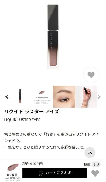SUQQU リクイド ラスター アイズ 03 新品未使用品