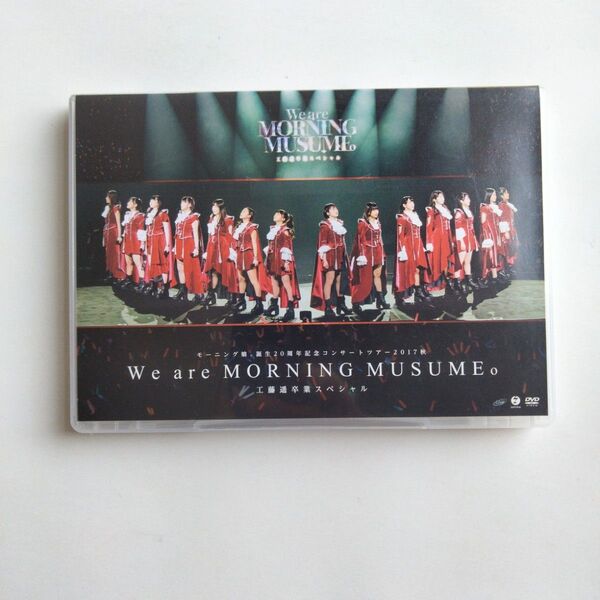 モーニング娘。 誕生20周年記念コンサートツアー2017秋~We are MORNING MUSUME。 ~工藤遥卒業スペシャル