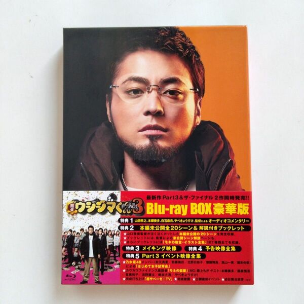 闇金ウシジマくん Part3 豪華版 Blu-ray