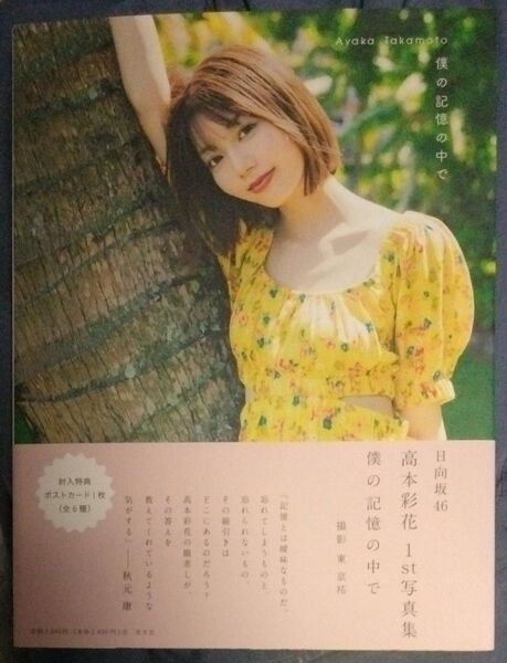 高本彩花 写真集 僕の記憶の中で 日向坂46