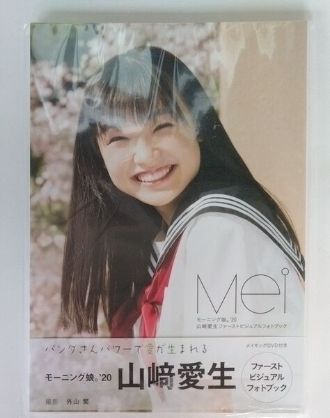 DVD未開封 Mei モーニング娘。’20山崎愛生ファーストビジュアルフォトブック 外山繁/撮影