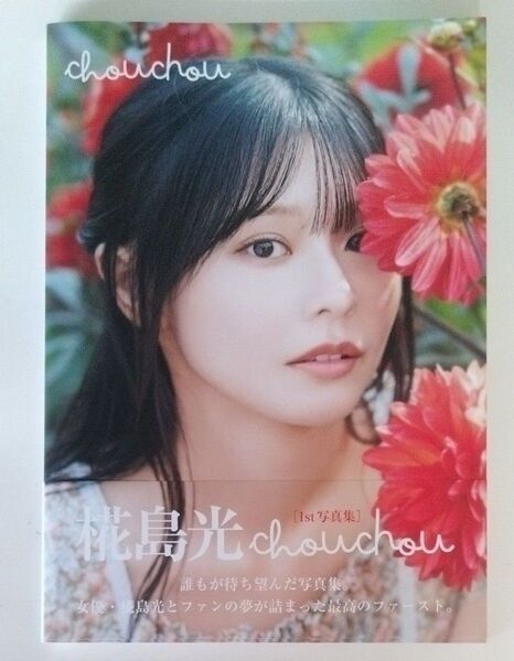 chouchou 椛島光1st写真集 大江麻貴/撮影