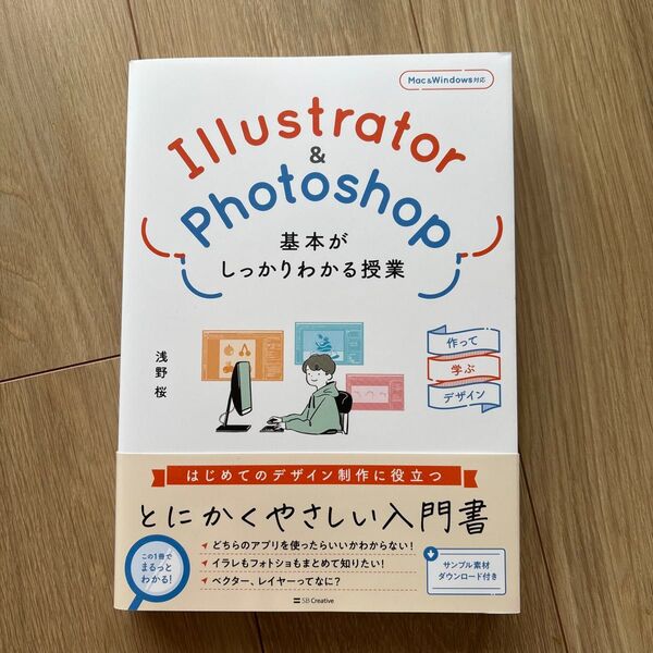 Illustrator & Photoshop基本がしっかりわかる授業 作って学ぶデザイン 浅野桜/著