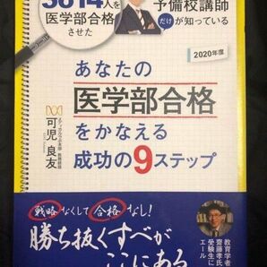 今だけ値下げ!!あなたの医学部合格をかなえる成功の9ステップ 未使用