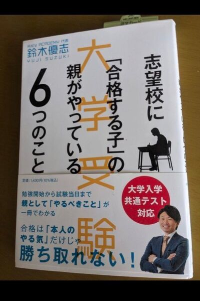 今だけ値下げ!!新品 大学受験 志望校に「合格する子」の親がやっている6つのこと