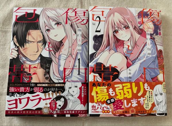 【帯付・美品】傷口と包帯 1〜2巻 既刊1・2巻セット 七井海星著 初版 漫画