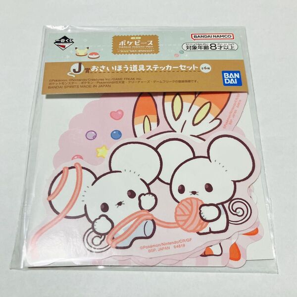 一番くじ ポケピース J賞おさいほう道具ステッカー ヒバニー&ワッカネズミ