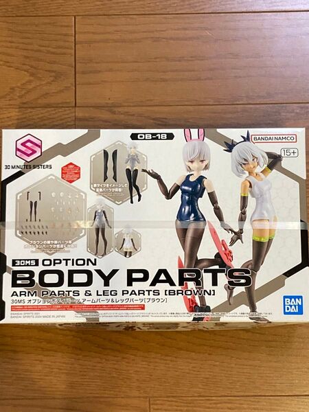 ★未開封品★ 30MS オプションボディパーツ アームパーツ & レッグパーツ ブラウン バンダイ