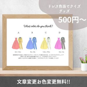 ドレス色当てクイズ ウェディング
